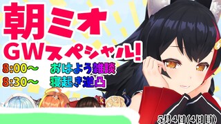 【 #朝ミオ 】朝ミオGWスペシャル！！！寝起き逆凸もあるよ４日目