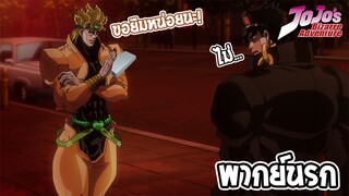 JoJo's Bizarre Adventure ฉันขอยืมหน่อยดิ้!