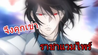 จงคุกเข่าต่อหน้าข้า Amv