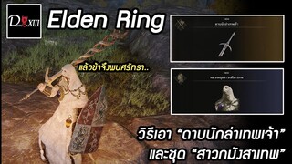 Elden Ring [PC] วิธีเอา "Godslayer Greatsword" ระดับตำนานและชุด "สาวกมังสาเทพ"