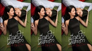 เมื่อหัวใจห่างไกลรัก (2025)  EP 01