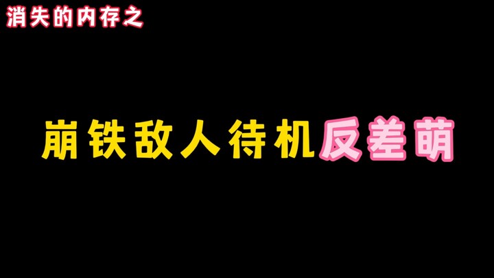 ความแตกต่างระหว่างการเตรียมพร้อมของศัตรูกับเหล็กที่แตกหักนั้นช่างน่ารักเหลือเกิน