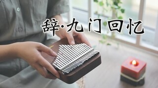 【拇指琴】古风歌曲《辞·九门回忆》戏子多秋 可怜一处情深旧