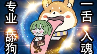 【沙雕动画】像 极 了 单 身 的 你