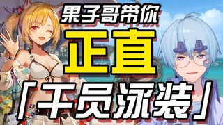 [Arknights/Review] Kakak Guo membawamu melihat pakaian renang musim panas yang jujur (Bagian Akhir 2