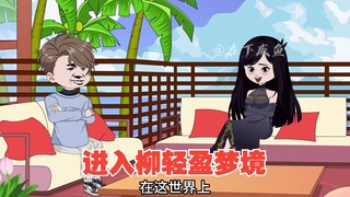 尾队10号出场，进入柳轻盈梦境打探情报