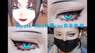 【亓官卿】luxiem    Mysta Rias妆面cos仿妆教程