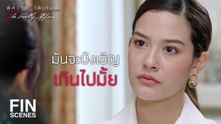 FIN | ถ้าบังเอิญจริง...พี่ขอให้ครั้งนี้เป็นครั้งสุดท้าย | พิศวาสฆาตเกมส์ EP.5 | Ch3Thailand