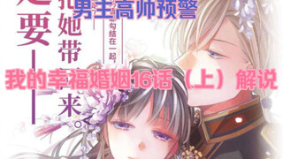 我的幸福婚约 我的美好婚事 漫画16话（上）解说！男女主都A起来了！！感动！