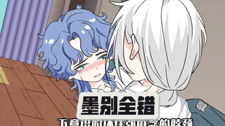 墨别全错