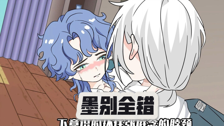 墨别全错