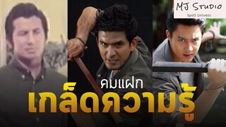 เรื่องที่คุณ "อาจ" ยังไม่รู้เกี่ยวกับคมแฝก