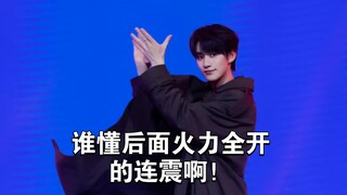 谁懂后面火力全开的连震啊！丁程鑫不愧是时团主舞