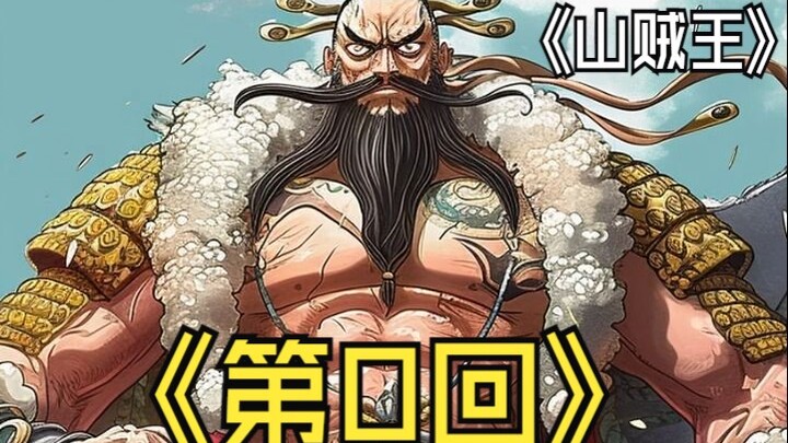 《山贼王》【第0话：序章】一切的开端！一个作死的男人！