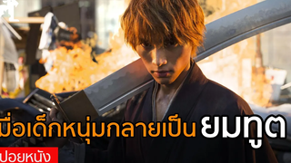 สปอยหนัง เมื่อเด็กหนุ่มต้องกลายเป็นยมทูต หนังจากมังงะดัง Bleach เทพมรณะ (2018)