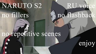 Arc 8 Naruto S2 all series no fillers and flashbacks RU voice 72-88 part1