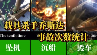 载具杀手二乔，一共毁坏了多少交通工具？