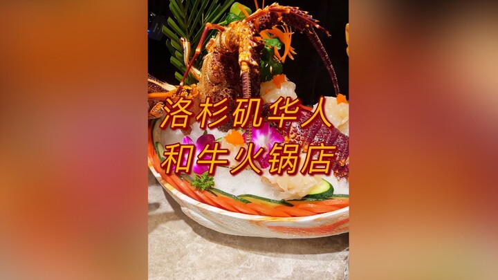 ร้านหม้อไฟเนื้อวากิวสำหรับชาวจีนในลอสแอนเจลิส