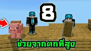 8!! สิ่งที่ช่วยคุณจากตกที่สูงได้ มายคราฟ| Minecraft PE