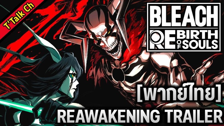 [พากย์ไทย] BLEACH Rebirth of Souls -  Reawakening Trailer