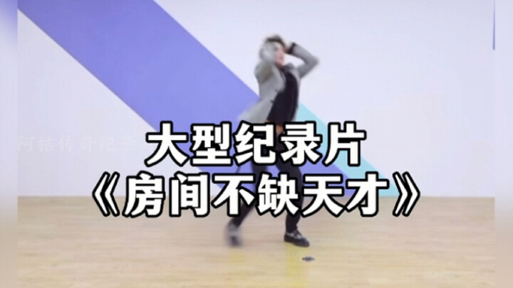 كما يعلم الجميع، هذه الغرفة لم تفتقر قط إلى العباقرة.