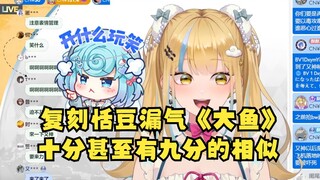 【又一】直播复刻“恬豆断气版《大鱼》”漏气学的有九分相似🤣但是缺少了牢豆那股自然感🤭