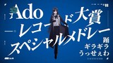 【Ado】 レコード大賞スペシャルメドレー（踊〜ギラギラ〜うっせぇわ）