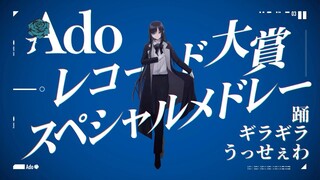 【Ado】 レコード大賞スペシャルメドレー（踊〜ギラギラ〜うっせぇわ）