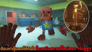 ต้องหาตู้แอบให้ทันในโรงหนังสถานที่ใหม่ของ Huggy Poppy Playtime Project Playtime