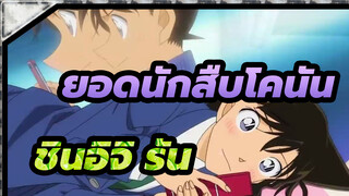 [ยอดนักสืบโคนัน/MAD] ชินอิจิ&รัน - ฮัทสึโคอิไซเดอร์