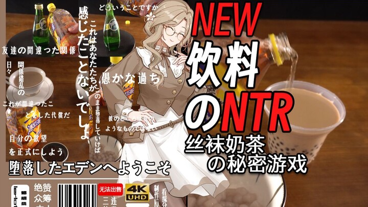 【Balas Dendam NTR】NTR Minuman Baru Permainan Rahasia Teh Susu dengan Stoking Sutra