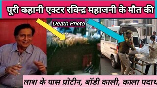 Full story of actor ravindra mahajani death / Ravindra mahajani last video / Ravindra mahajan family