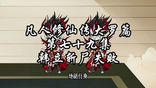 凡人修仙传大罗篇 第七十九集韩立斩尸失败