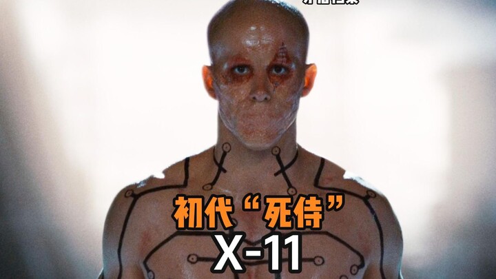 X-11: ฉันคือเดดพูล มีพลังฟื้นฟูตัวเอง วาร์ป และสายตาเลเซอร์ จัดการวูล์ฟเวอรีนได้อย่างราบคาบ โดนตัดหั