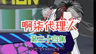 第三十四集：被误会钻小黑屋。
