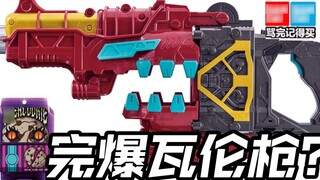 Kamen Rider Baker Magnum beats DX Valen Gun? Bandai has no light and no recognition of the transform