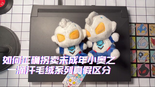 【正盗版区分】如何辨别一只奥特曼一滴汗毛绒玩偶