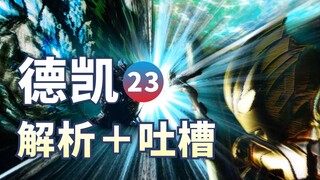 角色从写实转为工具，问题到底出自哪？【德凯奥特曼】23解析+吐槽