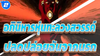 อภินิหารหุ่นทะลวงสวรรค์|[มหากาพย์MAD]ปลดปล่อยฉันจากนรก_2