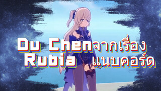 Du Chenจากเรื่อง Rubia แนบคอร์ด