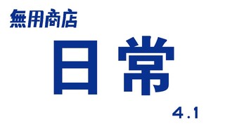 今天为大家播报一下无用商店的最新进展