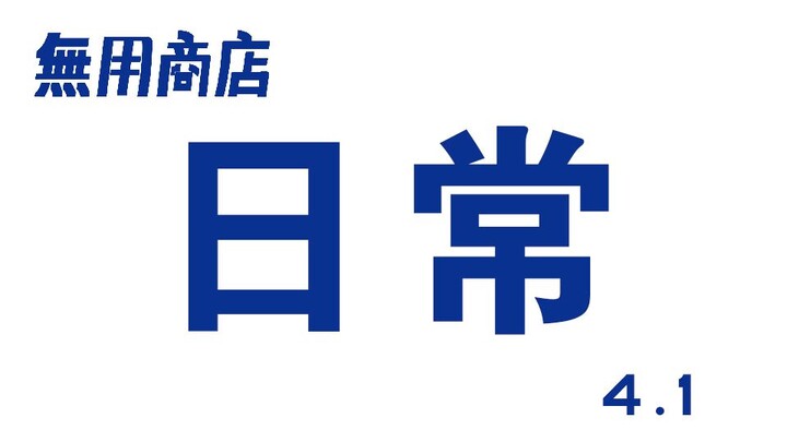 今天为大家播报一下无用商店的最新进展