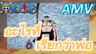 [วันพีซ] AMV | อะไรที่เรียกว่าพ่อ