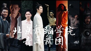 天才只是见我的门槛｜国家队集结｜北舞青男子天团