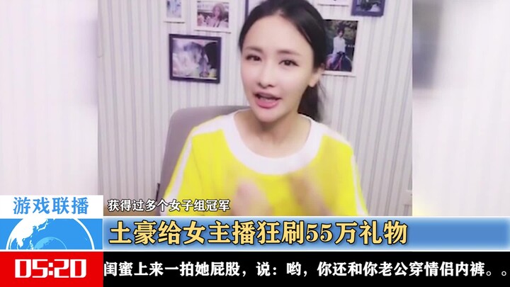 Spending sprees! A gaming tycoon gifted a female streamer 550,000 yuan worth of virtual gifts, but s