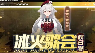 【阳阳不想熬夜】冰火歌会纯享版