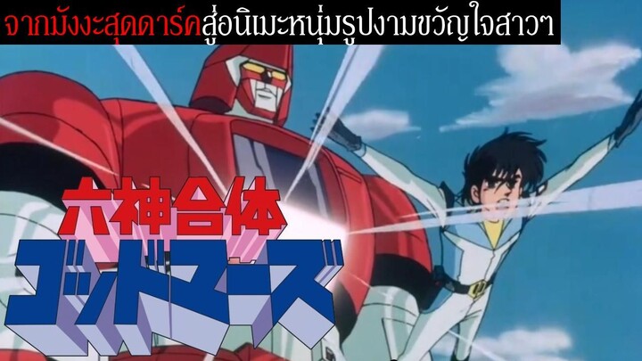 หกเทพรวมร่าง Godmars จากมังงะสุดดาร์คสู่อนิเมะหนุ่มรูปงามขวัญใจสาวๆ | Six God Combination Godmars