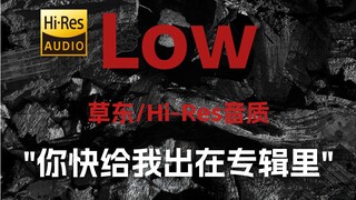 "ฉันบอกว่าฉันสบายดี" Cao Dong "Low" [ความละเอียดสูง 24 บิต/192kHz]