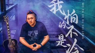 我怕的不是冷__男版_