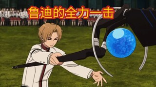 鲁迪秒杀不死魔王？反手一拳！